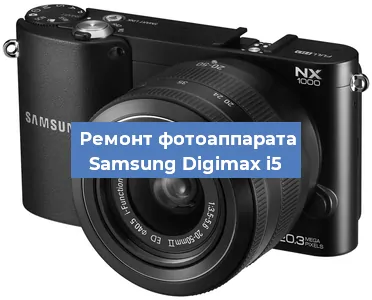Ремонт фотоаппарата Samsung Digimax i5 в Воронеже